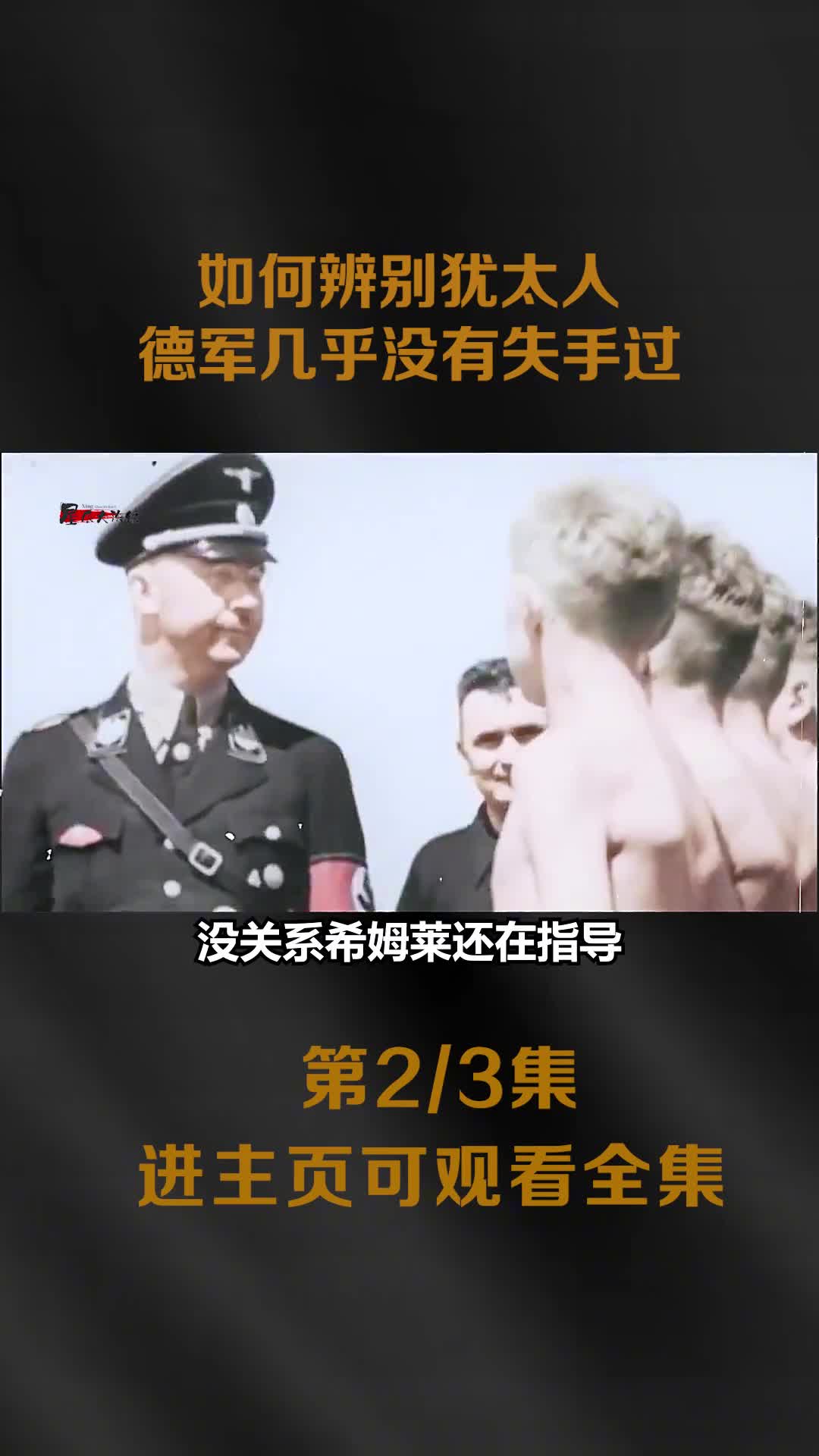 1939年德军大肆抓捕犹太人真实影像纳粹头目希姆莱总结了其特征