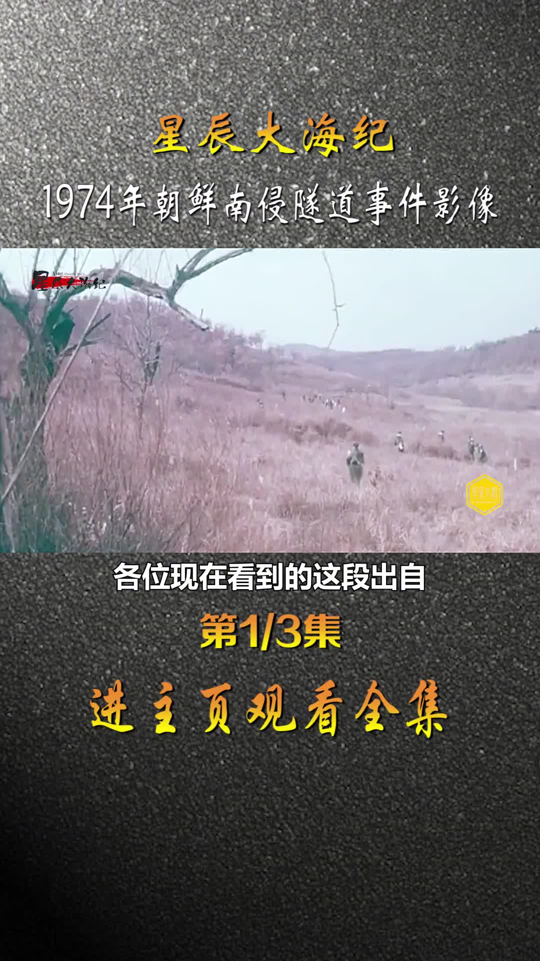 1974年朝鲜挖掘南下隧道直通韩国首都汉城隧道可同输送一个师的兵力