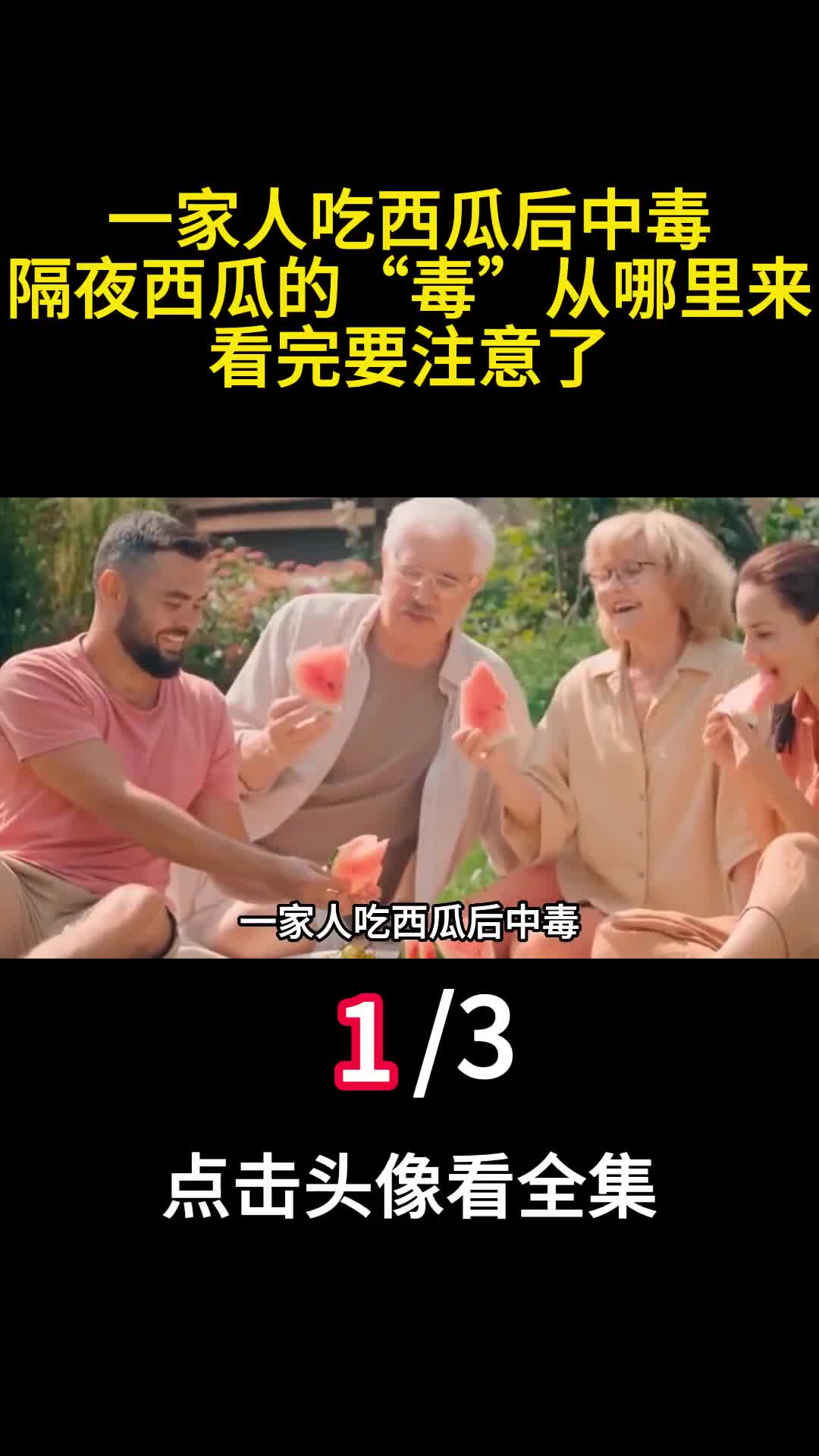 一家人吃西瓜后中毒隔夜西瓜的毒从哪里来看完要注意了1