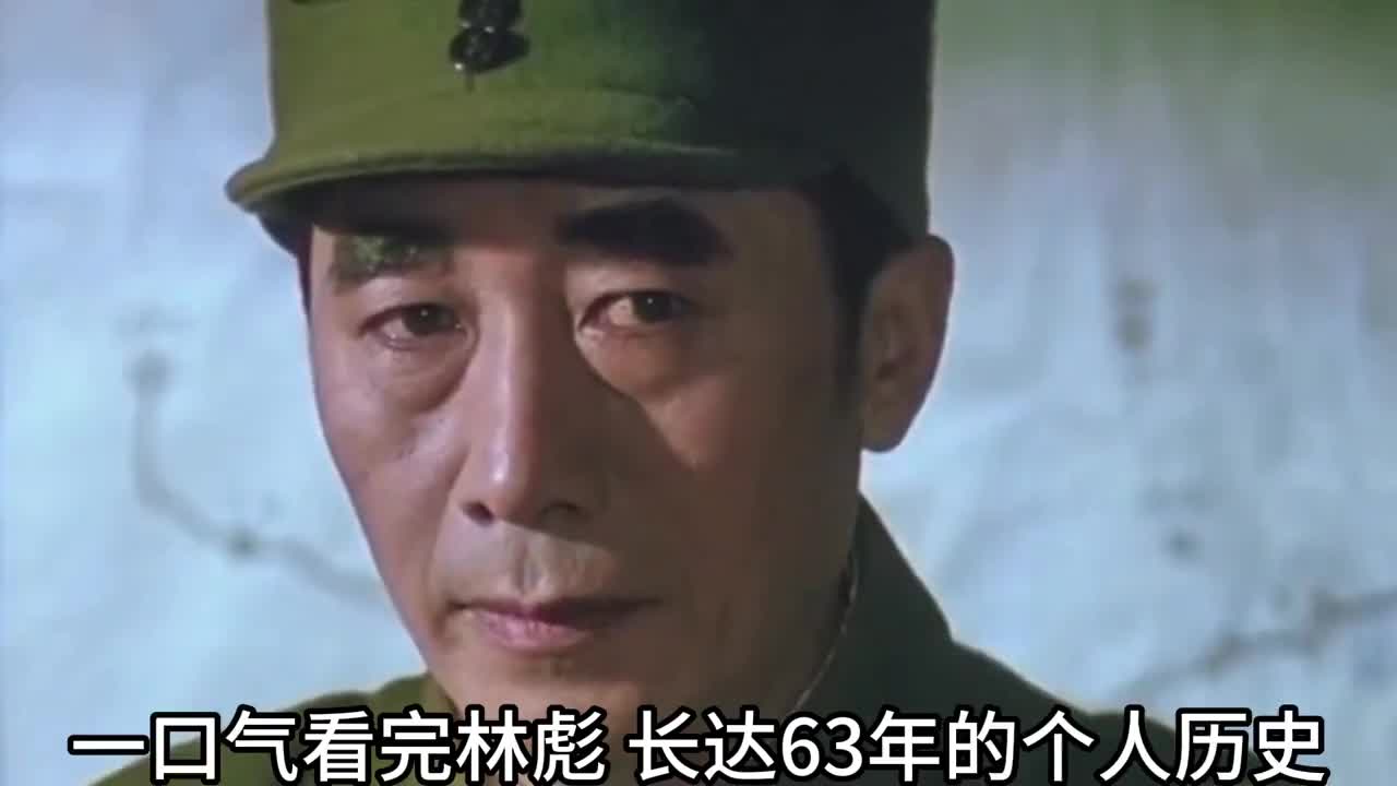 一口气看完常胜将军林彪的一生