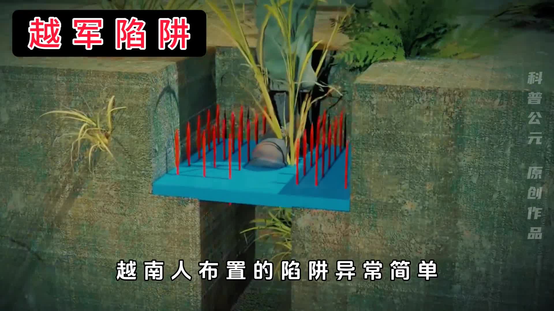 越南人用竹签制作的简易陷阱却让美国大兵闻风丧胆