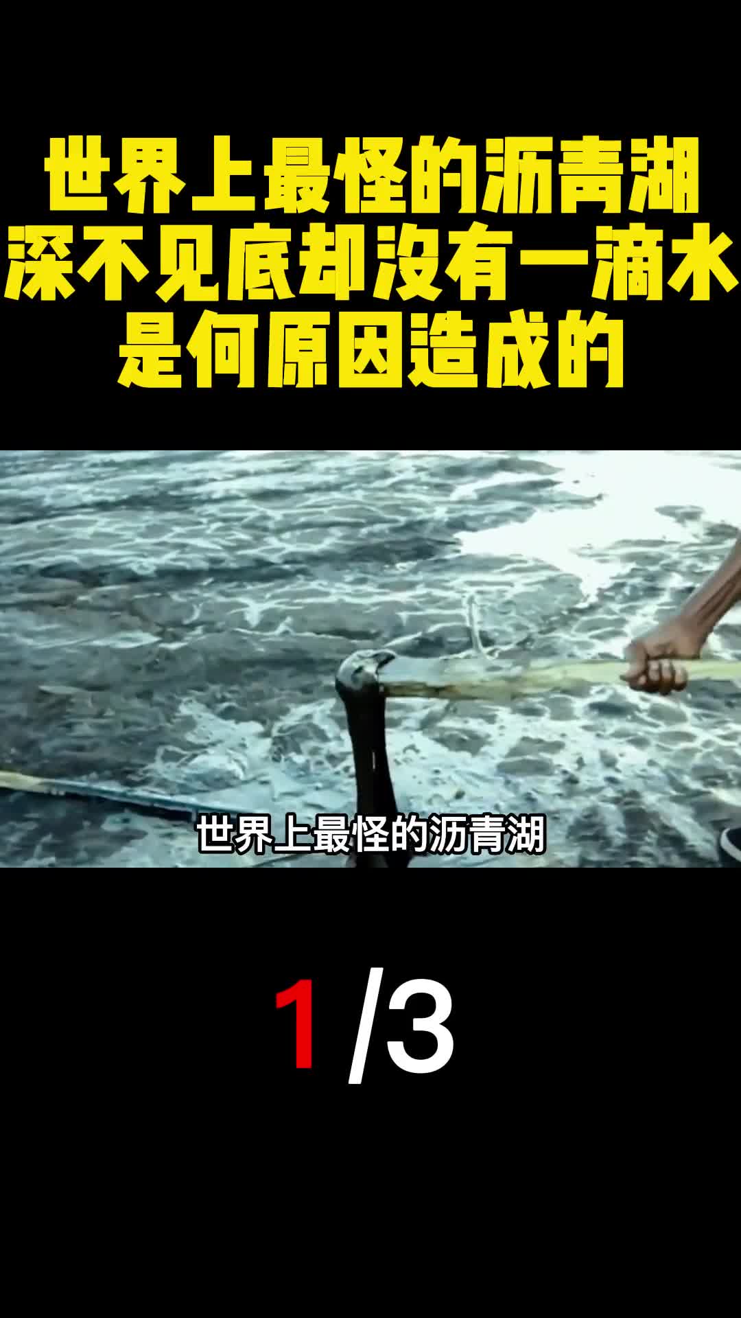 世界上最怪的沥青湖深不见底却没有一滴水是何原因造成的1