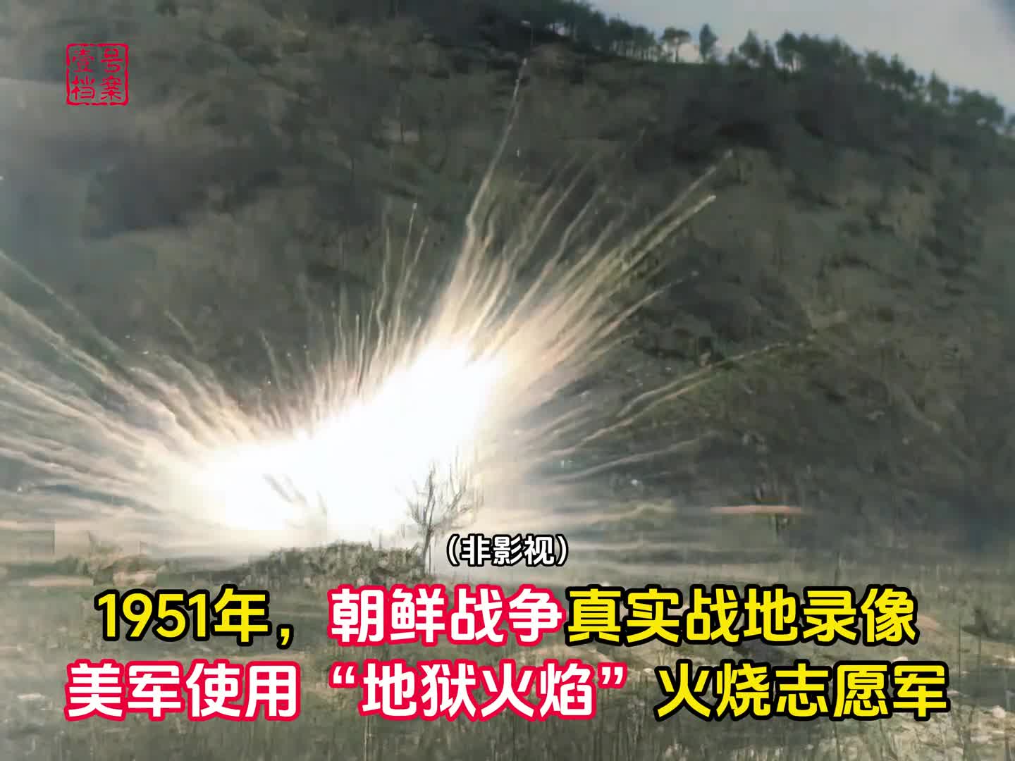 1951年朝鲜战争战地录像美军使用地狱火焰火烧志愿军