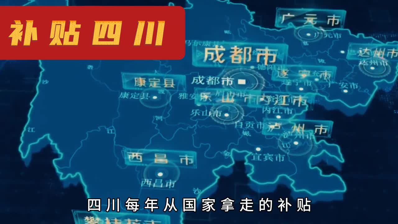 凭啥每年国家给四川的补贴最多而且还是把其他省份的钱给四川