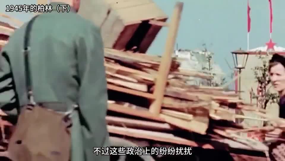 二战后1945年德国柏林的真实影像下