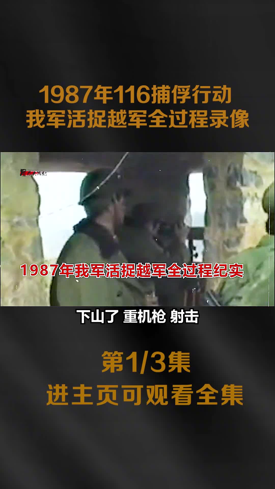 1987年我军兵王深入越军阵地在埋伏2天1夜后活捉越军全过程录像