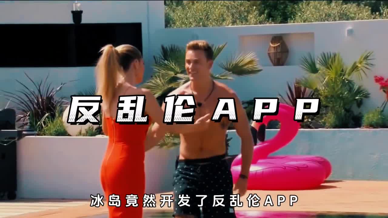 冰岛要求全民下载反乱伦APP这是为啥