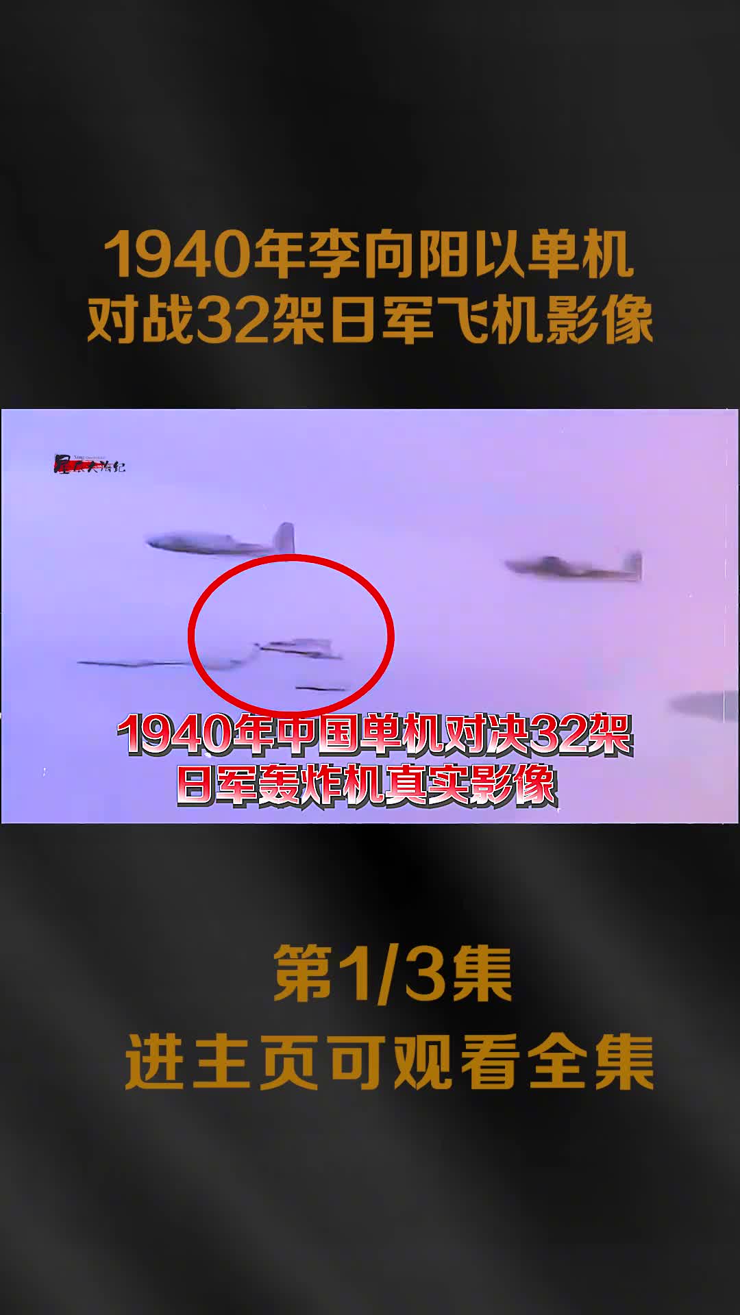 1940年中国飞行员以单机对战32架日军飞机真实影像1940年中国飞行员以单机对战32架日军飞机真实影像看完让人泪目