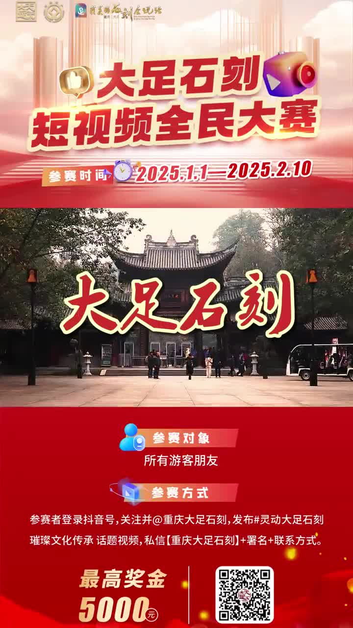 大足石刻短视频大赛来啦1参赛时间2024年12月31日2025年2月10日2参赛方式游客在活动期间拍摄大足石刻景区内的景点活动文化展示等相关视频发布在抖音平台并添加指定话题