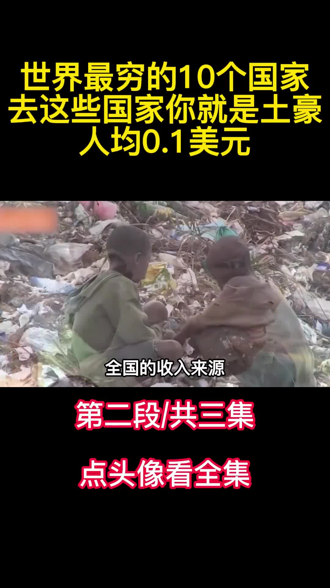 世界最穷的10个国家去这些国家你就是土豪人均01美元3