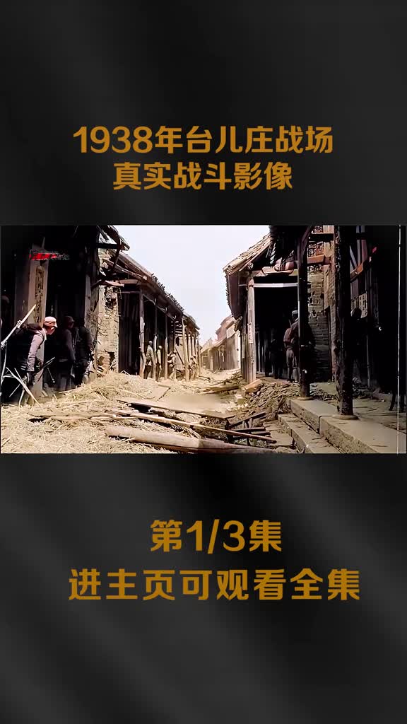 1938年台儿庄战场真实战斗影像中国军队用刺刀手榴弹巷战日军