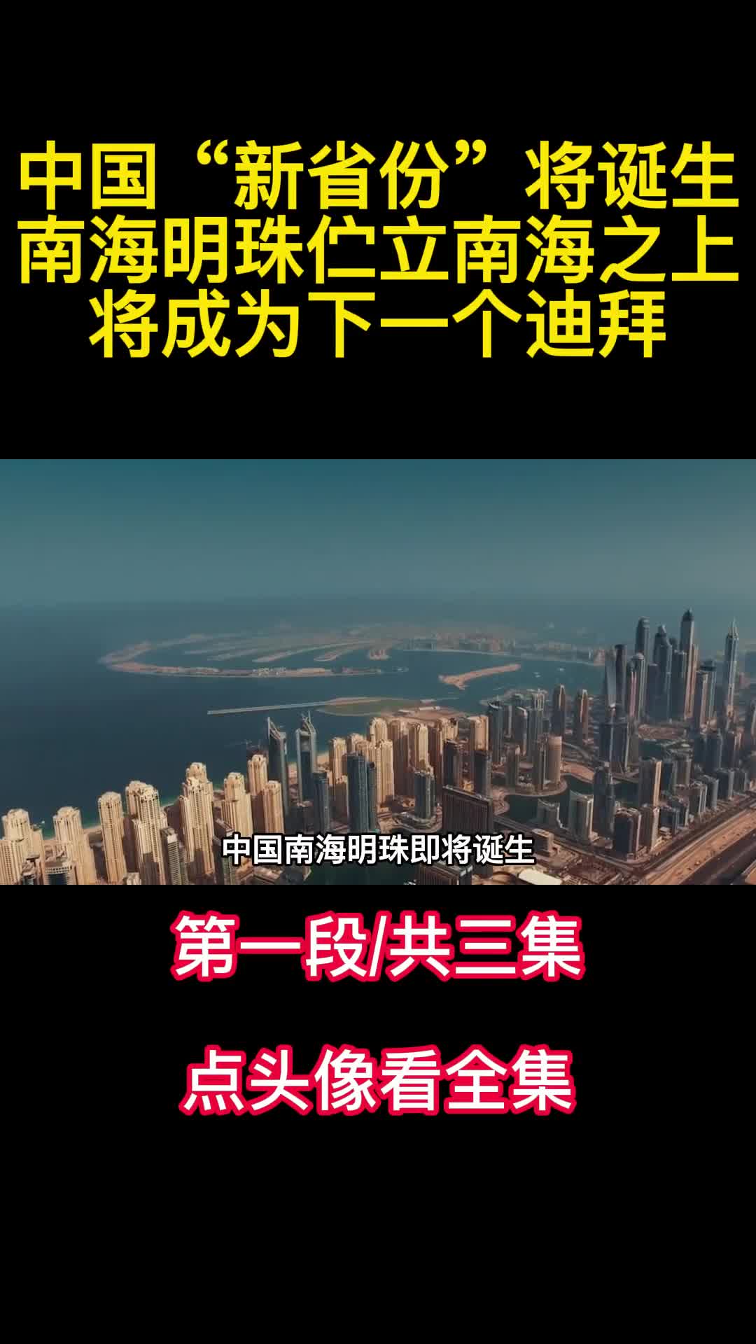 中国新省份将诞生南海明珠伫立南海之上将成为下一个迪拜1