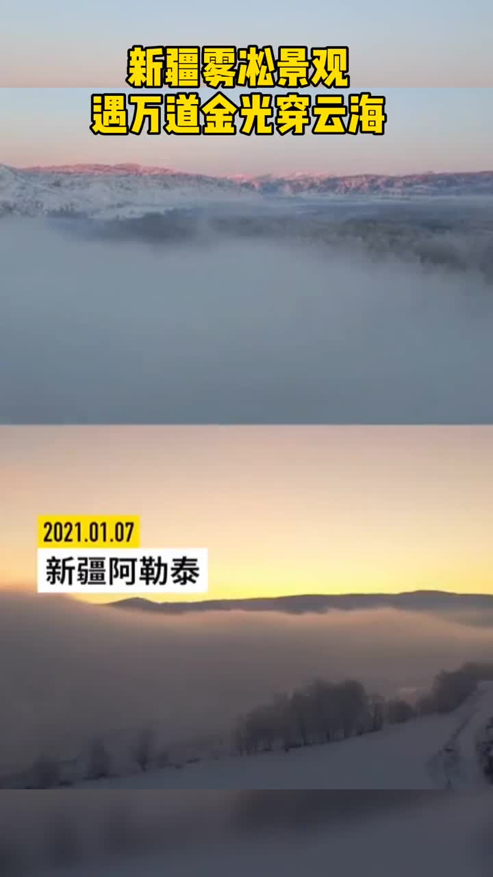 新疆阿勒泰观雾凇景观遇万道金光穿云海这样的美景也太壮观了吧