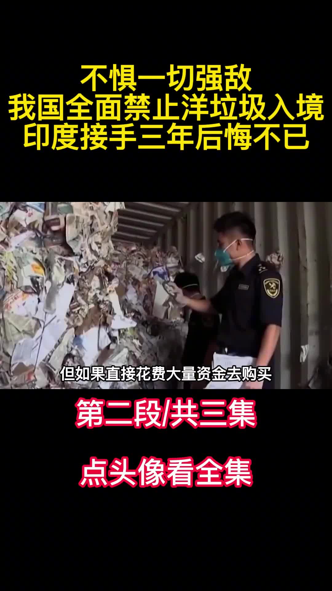 不惧一切强敌我国全面禁止洋垃圾入境印度接手三年后悔不已2