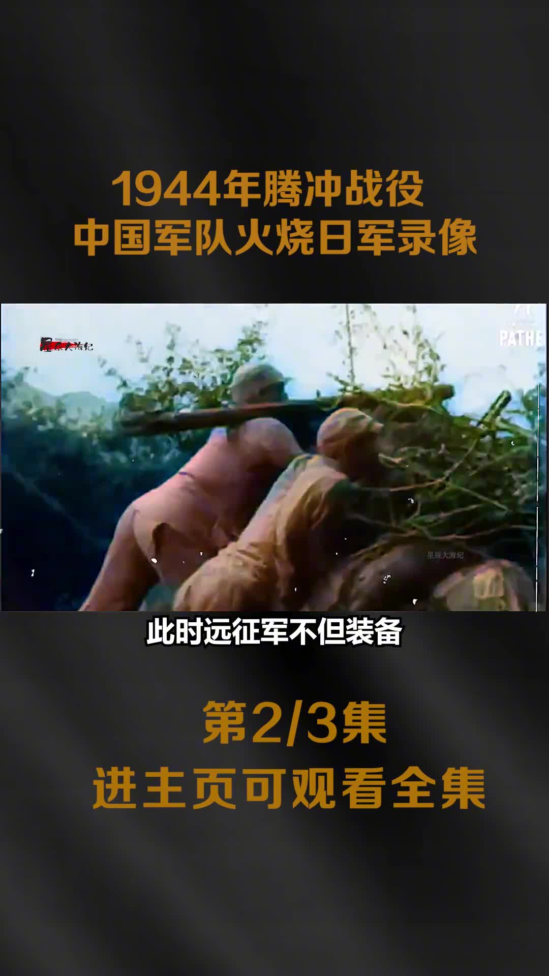 1944年腾冲战役真实影像6000多日军官兵全部被歼灭火1944年腾冲战役真实影像6000多日军官兵全部被歼灭火烧日军镜头