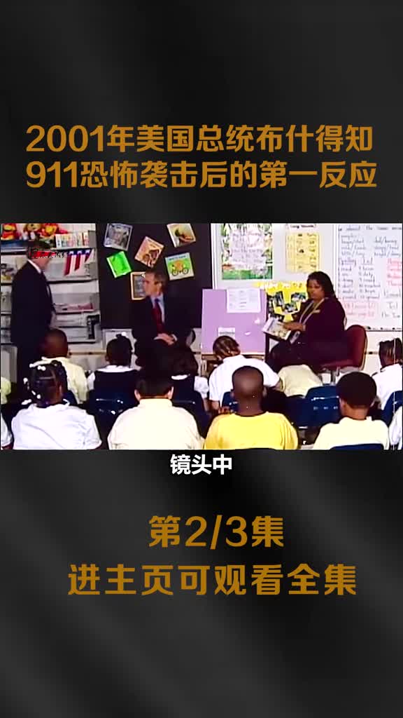 2001年美总统布什上课期间被告知911恐怖袭击第一时间脸被气歪