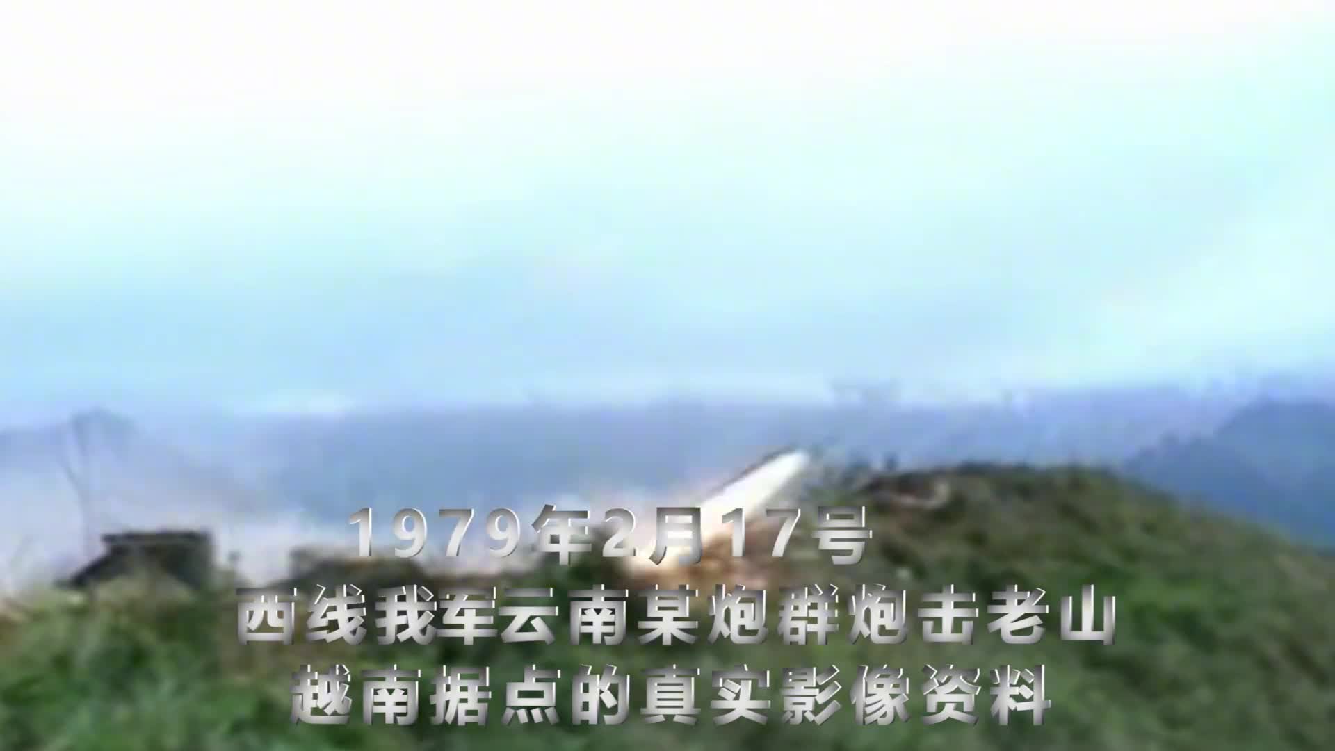 1979对越自卫反击战中人民解放军全线开炮炮击越南真实历史影像