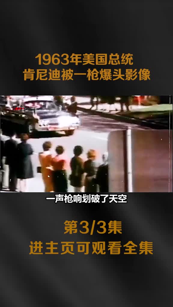 1963年美国总统肯尼迪被一枪爆头真实影像头盖骨被打飞惨1963年美国总统肯尼迪被一枪爆头真实影像头盖骨被打飞惨不忍睹