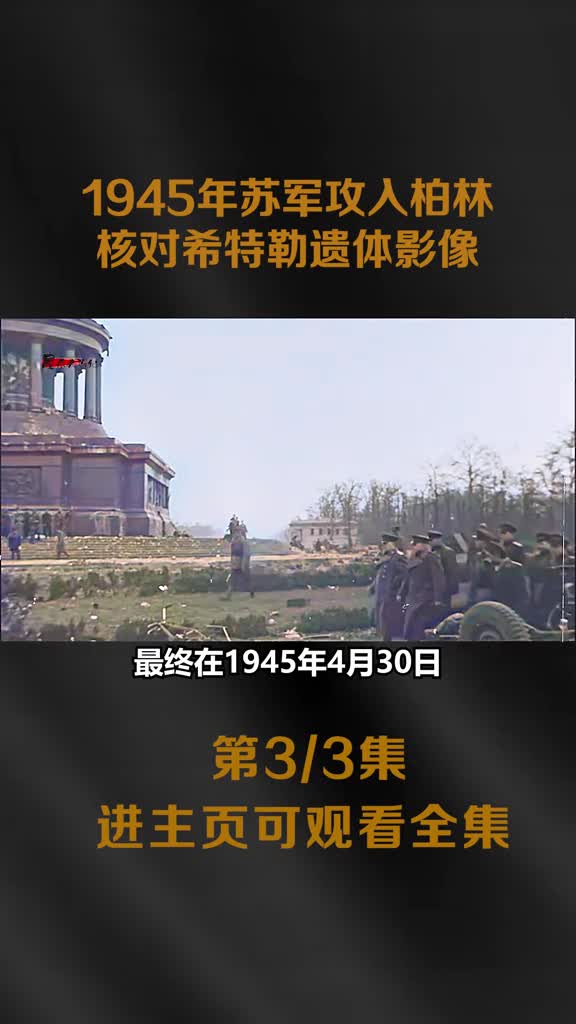 1945年苏军攻入柏林苏联战神朱可夫核对已死亡4天希特勒遗1945年苏军攻入柏林苏联战神朱可夫核对已死亡4天希特勒遗体影像