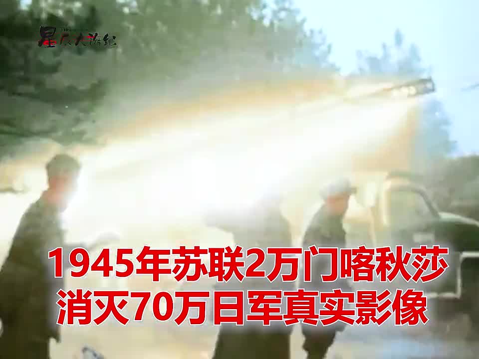 1945年苏联钢铁洪流消灭日军影像5000辆坦克2万喀秋莎1945年苏联钢铁洪流消灭日军影像5000辆坦克2万喀秋莎