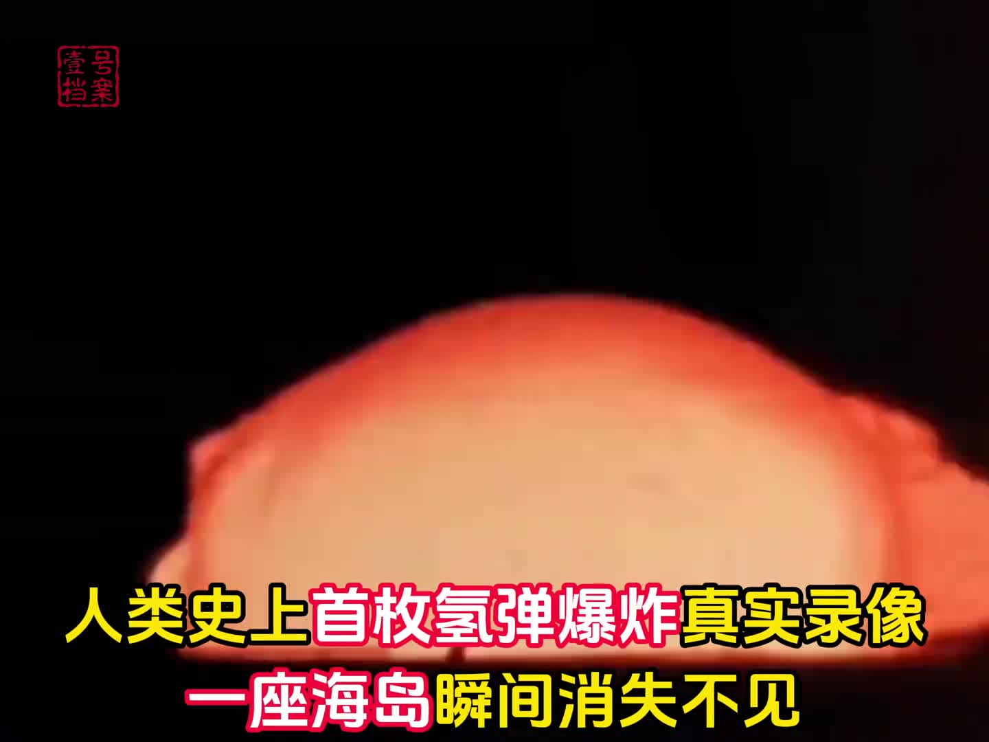 1952年人类史上第一枚氢弹爆炸真实录像一座海岛瞬间消失
