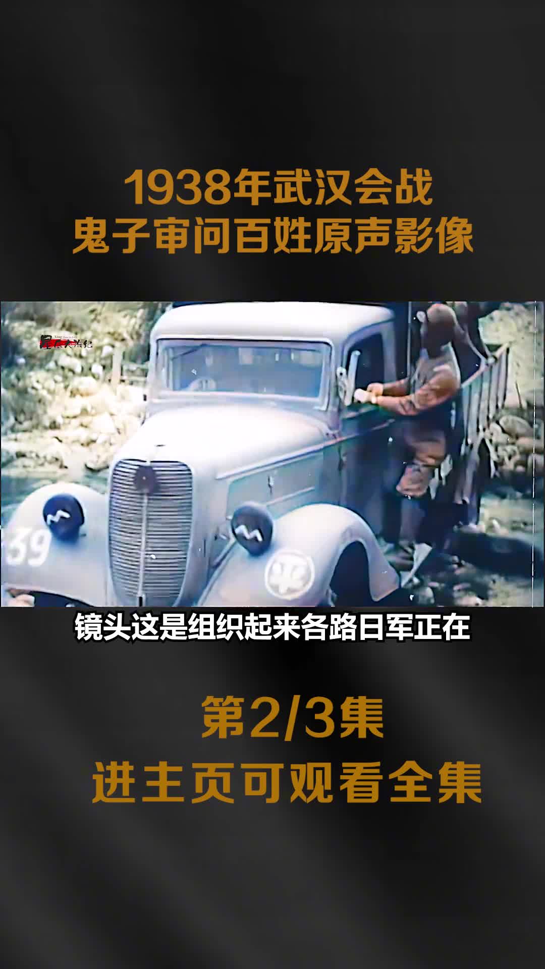 1938武汉会战真实影像鬼子审问抓捕的百姓日军占领武汉空城镜头