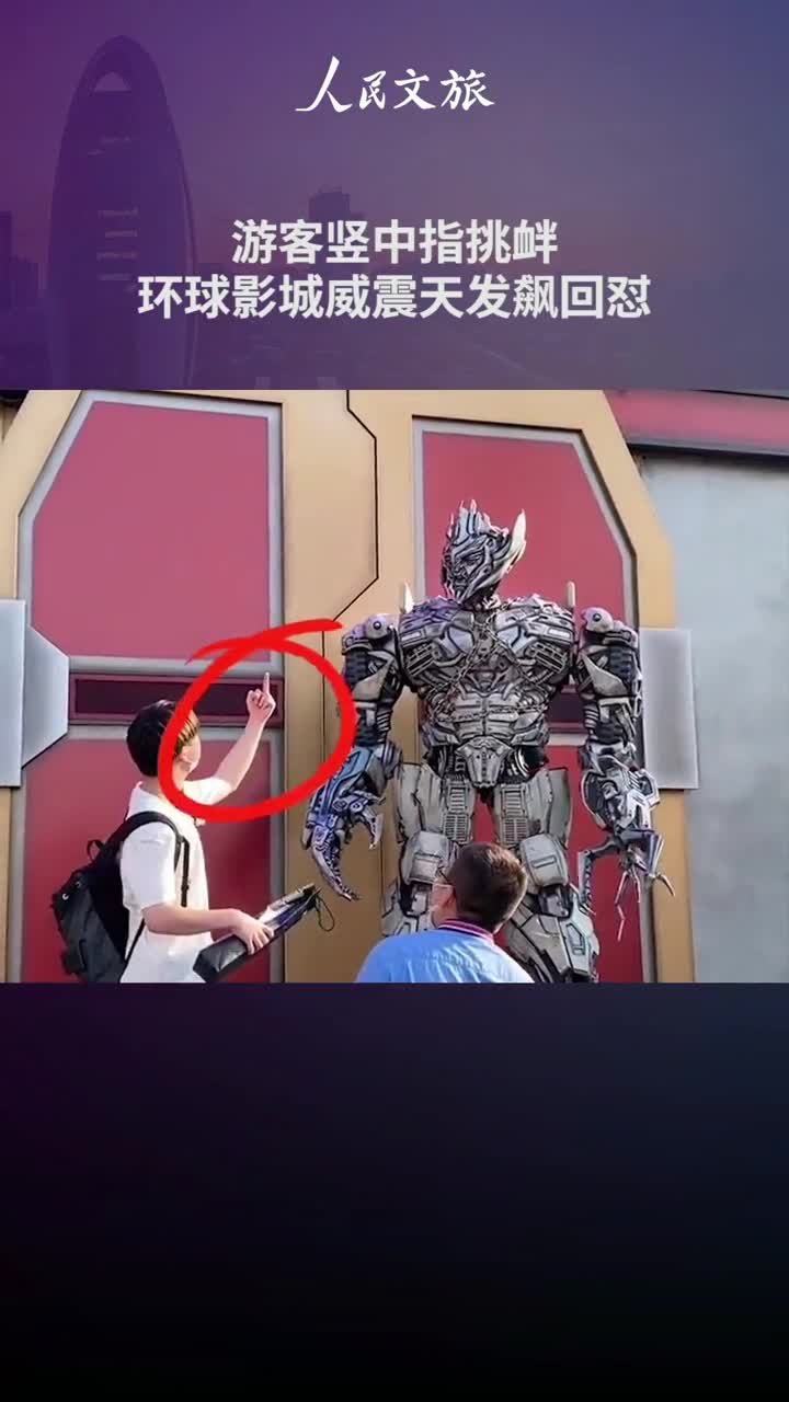 你怎么看被游客竖中指挑衅
