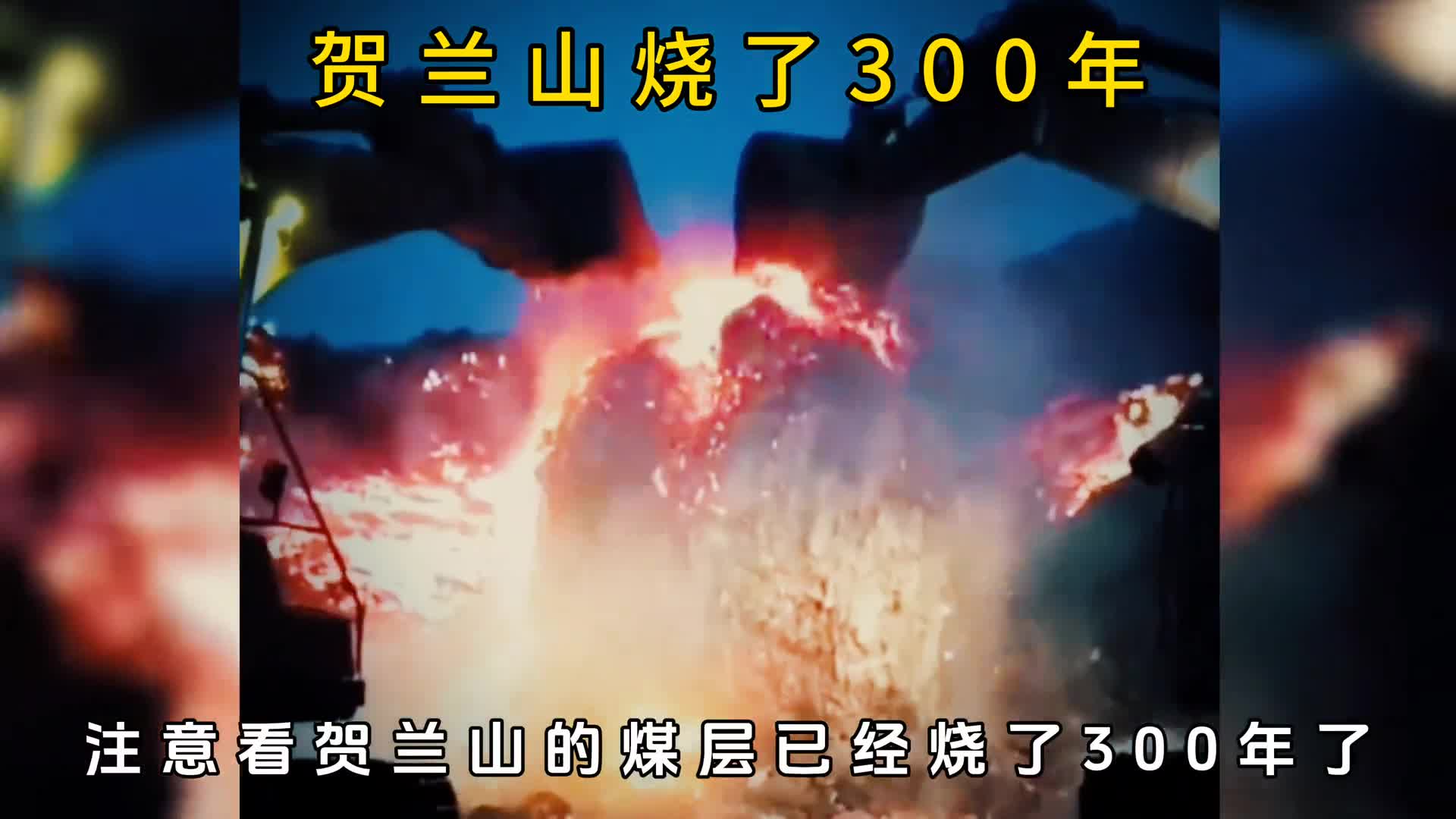 贺兰山的煤层燃烧了300年谁能扑灭就可以轻松赚上亿元