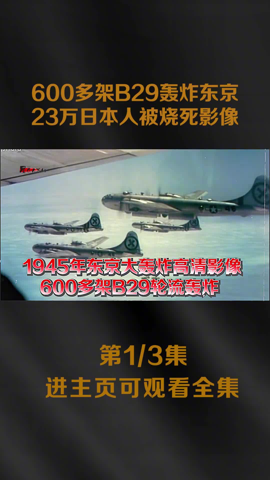 1945年美军600架B29轰炸日本东京影像23万人被烧死1945年美军600架B29轰炸日本东京影像23万人被烧死河水都被烧沸