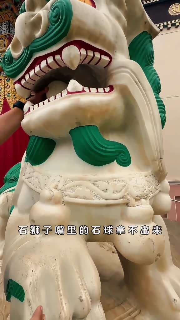 石狮子嘴里的石球是如何放进去的