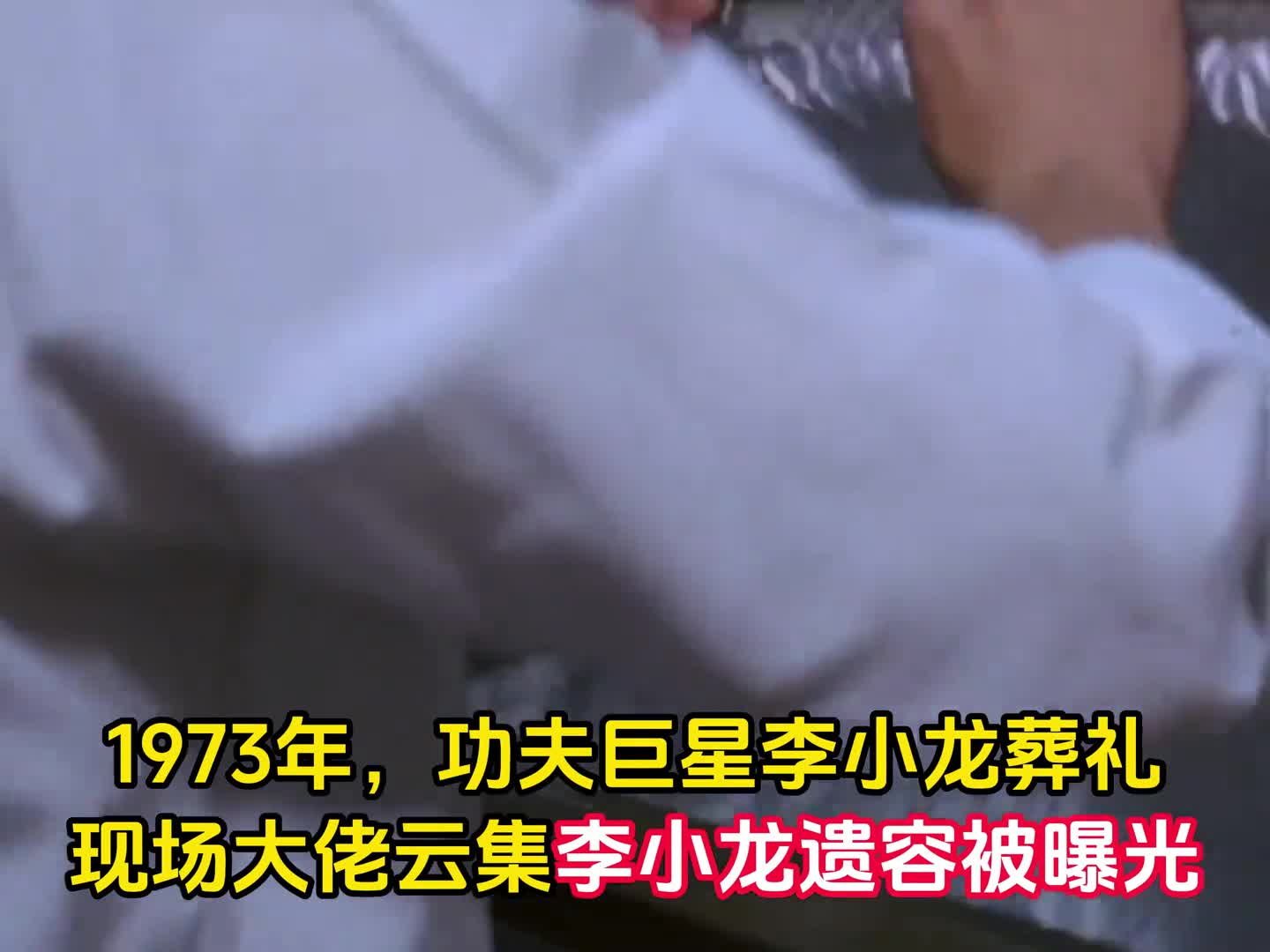 1973年功夫巨星李小龙葬礼挽联花圈摆满灵堂现场大佬云集数万人前来送行