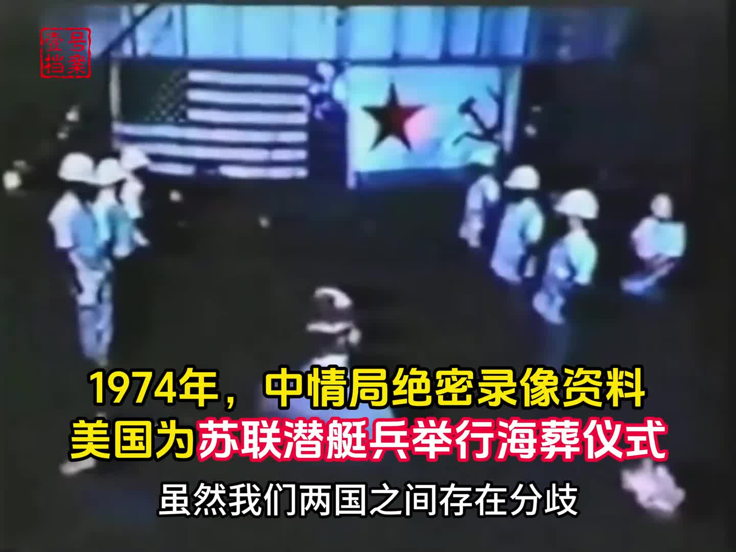 1974年美国中情局绝密录像美军为苏联潜艇兵举行海葬仪式