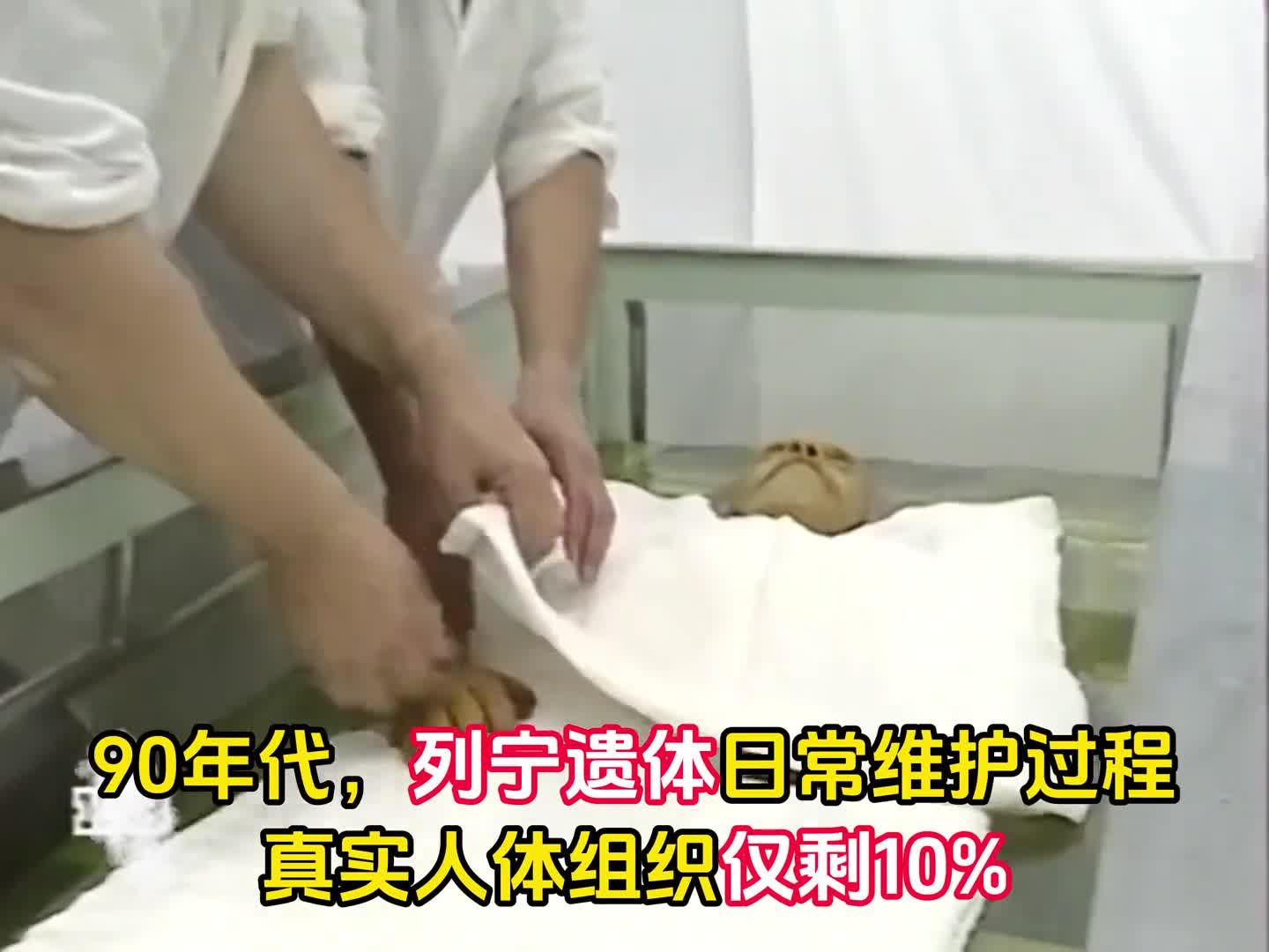1995年列宁遗体防腐维护罕见录像真实人体组织仅剩10