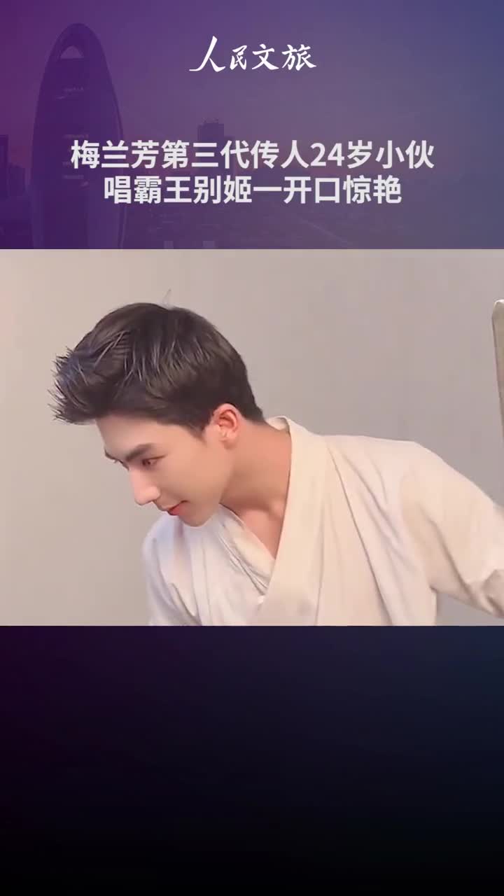 你喜欢京剧吗梅兰芳第三代传人