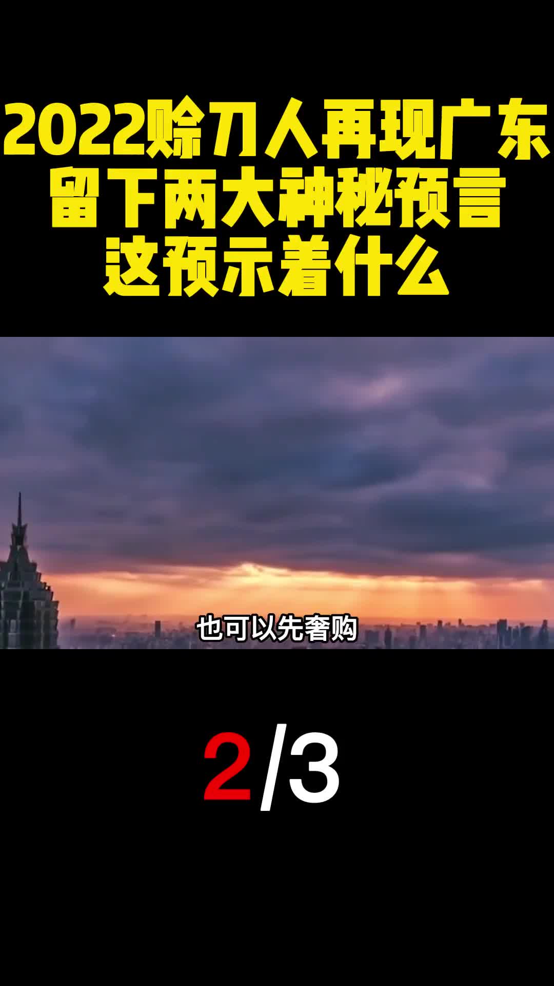 2022赊刀人再现广东留下两大神秘预言这预示着什么2