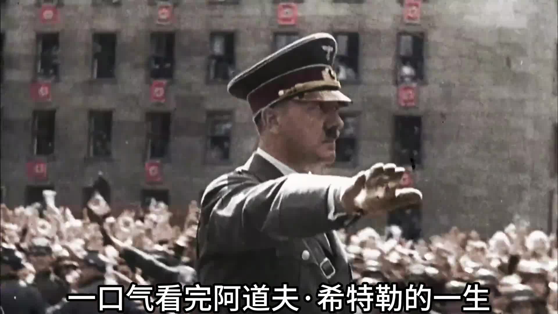 一口气看完希特勒的一生