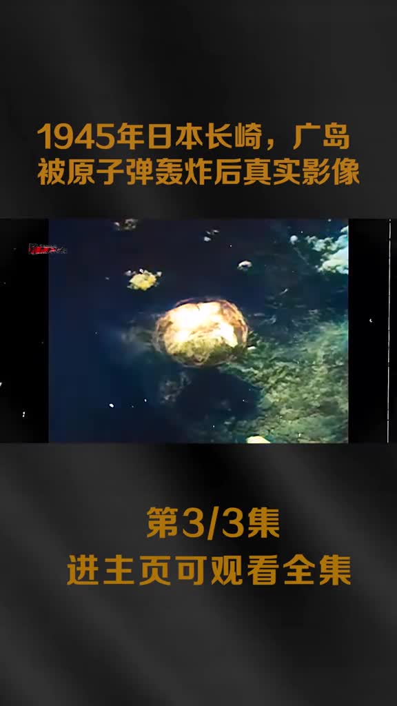 1945年广岛原子弹爆炸后的实拍影像城市被夷为平地成一片废墟