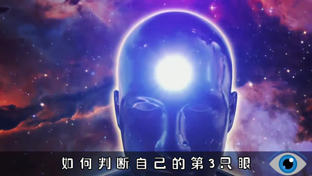你相信人类拥有第三只眼吗如何激活你的第三只眼