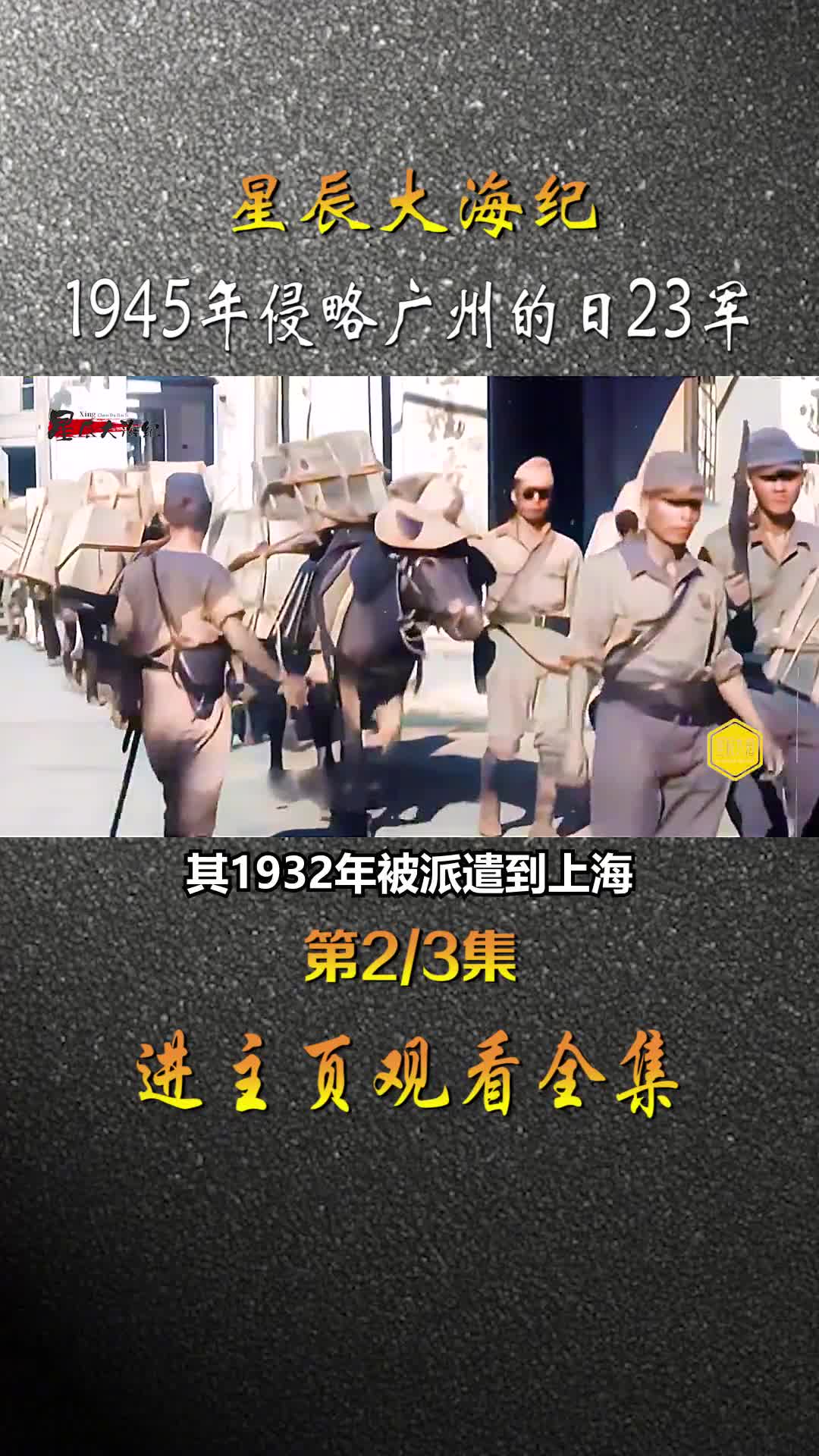 1945年侵略广州的日23军缴械前撤离广州市区录像跟往日趾高气昂的气势不同的是灰头土脸