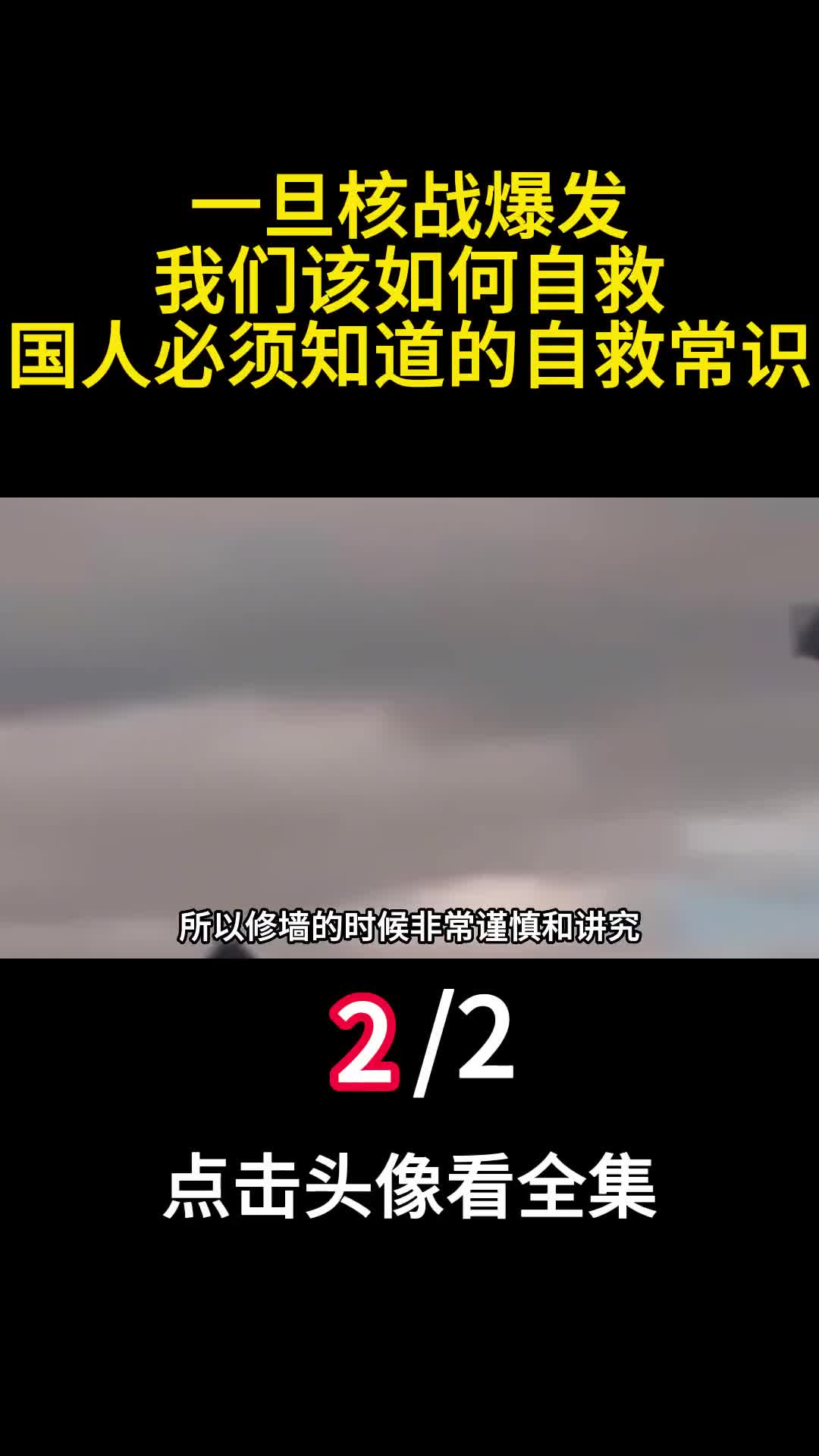 一旦核战爆发我们该如何自救国人必须知道的自救常识2