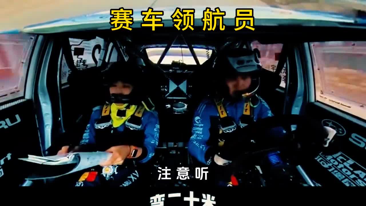 为什么赛车手离不开领航员