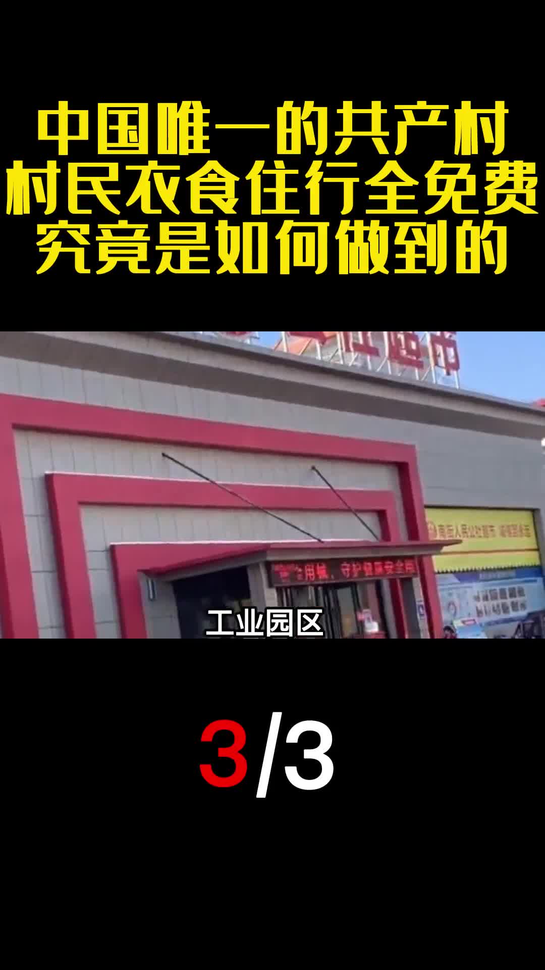 中国唯一的共产村村民衣食住行全免费究竟是如何做到的3