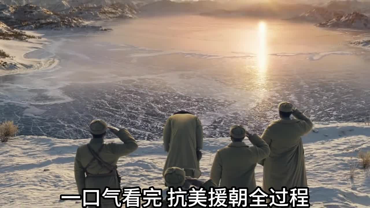 一口气看完抗美援朝全过程