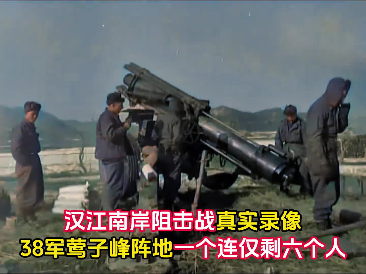 汉江阻击战真实录像38军一个连阻击美军五昼夜最后仅剩六人