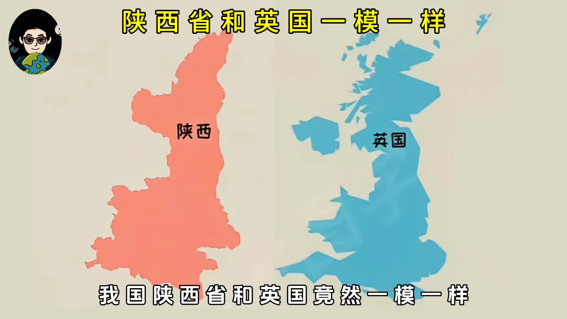 陕西省和英国竟然一模一样
