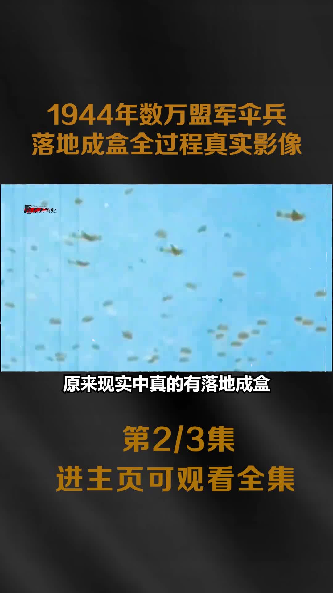 1944年市场花园行动真实影像数万盟军伞兵落地成盒全过程镜头