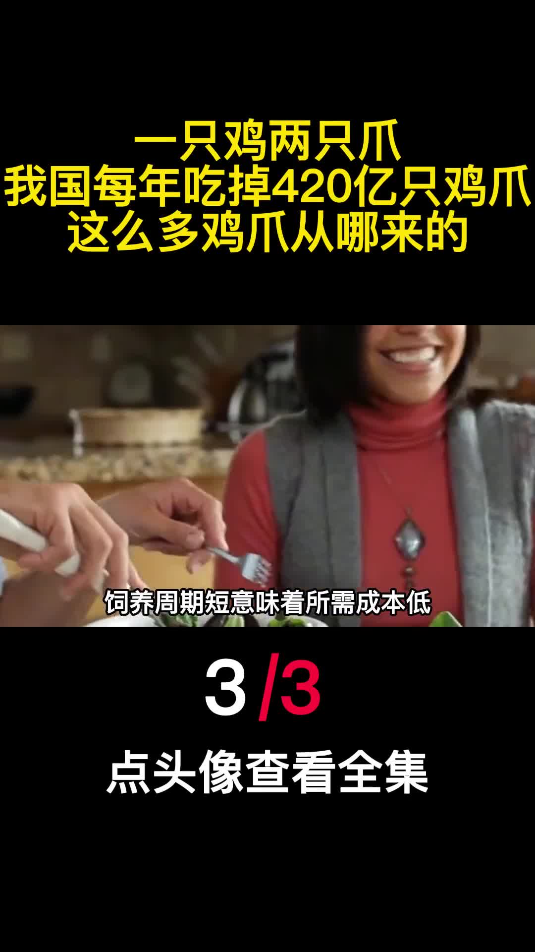 一只鸡两只爪我国每年吃掉420亿只鸡爪这么多鸡爪从哪来的3