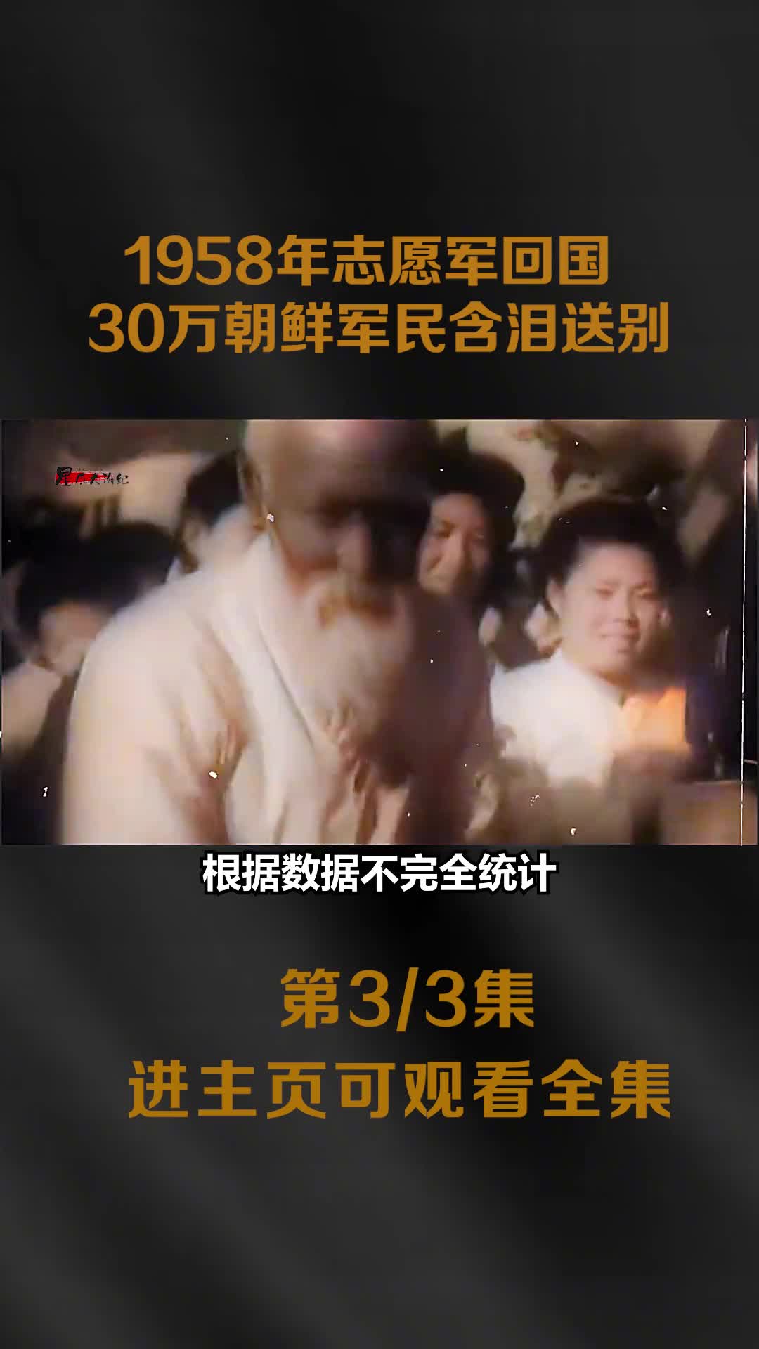 1958年志愿军回国真实影像数万朝鲜军民挥泪告别1958年志愿军回国真实影像数万朝鲜军民挥泪告别让人热泪盈眶