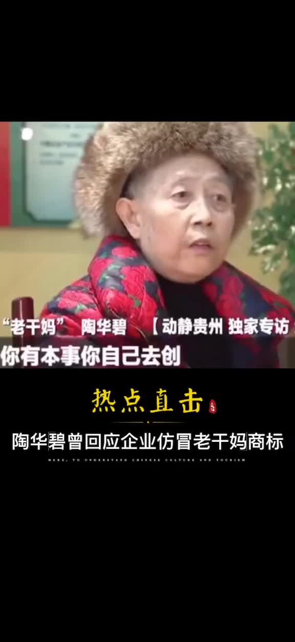 曾有企业仿冒老干妈商标陶华碧霸气回应砸锅卖铁打到底