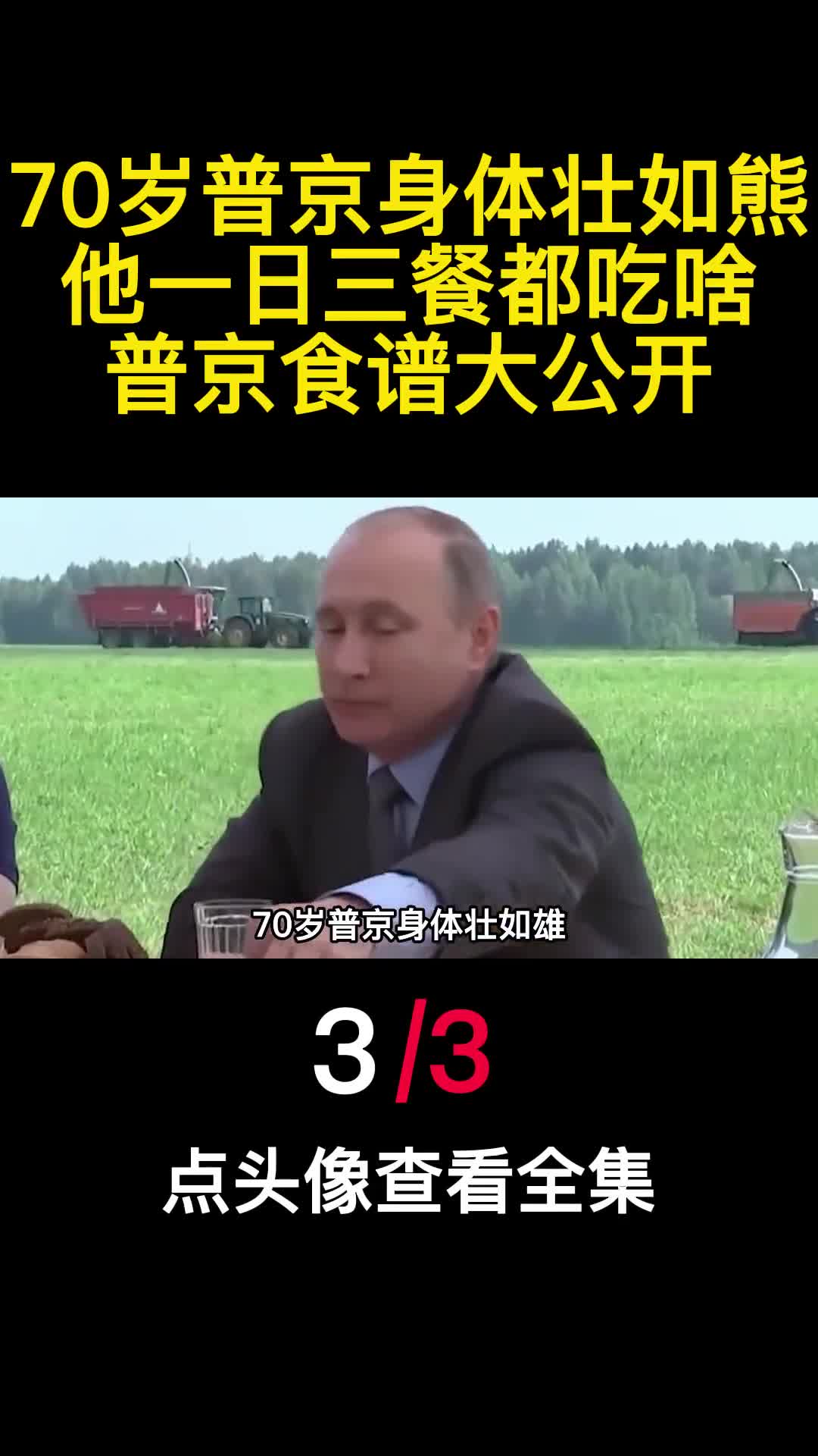 70岁普京身体壮如熊他一日三餐都吃啥普京食谱大公开1